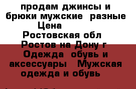 продам джинсы и брюки мужские, разные  › Цена ­ 400-700 - Ростовская обл., Ростов-на-Дону г. Одежда, обувь и аксессуары » Мужская одежда и обувь   